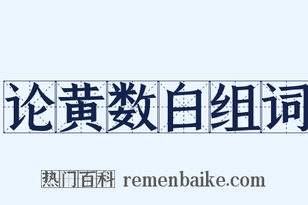 论黄数白组词是什么意思的图片